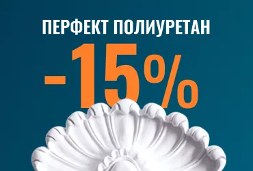 Скидка 15% на продукцию Перфект Полиуретан