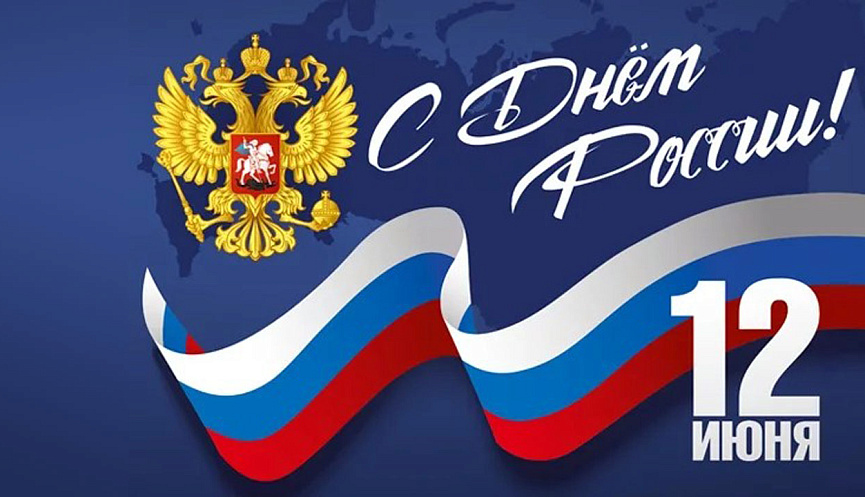 Поздравление с Днем России