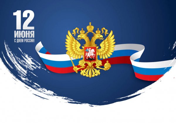 С наступающим праздником -  Днем России!