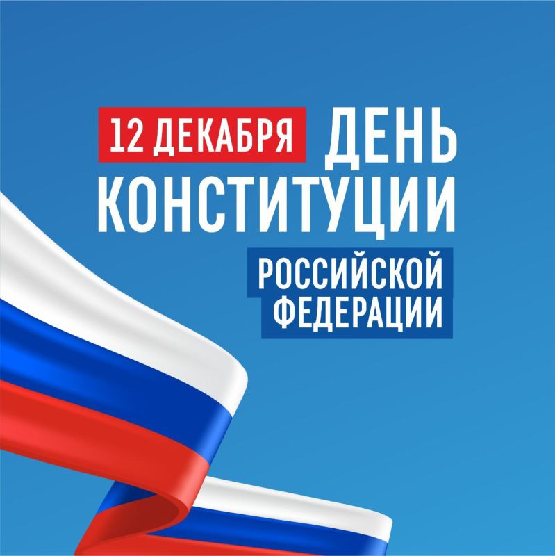 Поздравление с Днем Конституции Российской Федерации