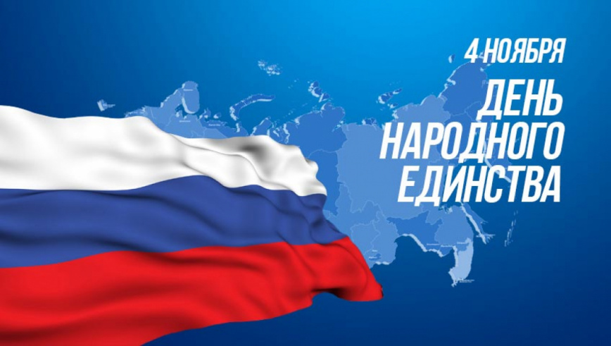 Поздравление с Днем народного единства