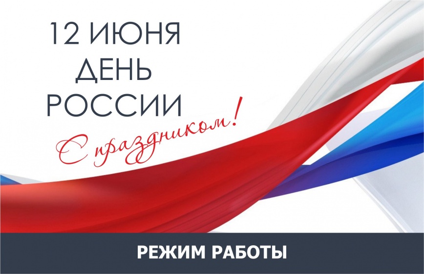 С Днем России!