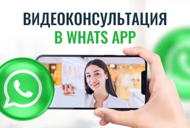 "Видеоконсультация через WhatsApp" акция в интернет-магазине Город Мастеров